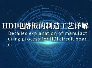 Подробно обяснение на производствения процес на HDI платки: Междуслоен връзки, слепи дупки и т.н.